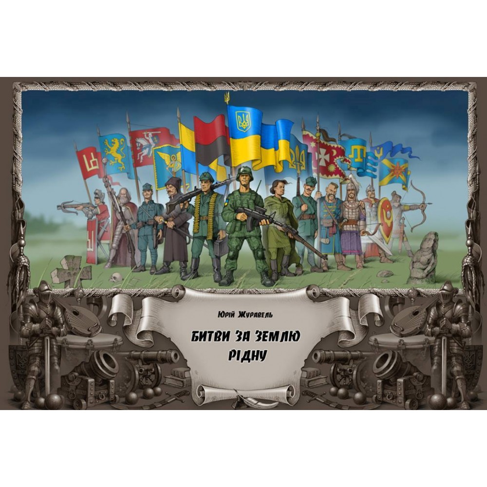Битви за землю рідну